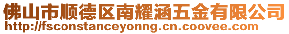佛山市順德區(qū)南耀涵五金有限公司