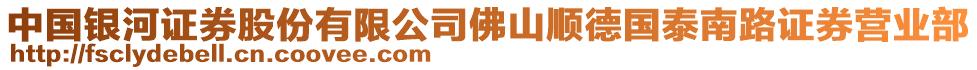 中國(guó)銀河證券股份有限公司佛山順德國(guó)泰南路證券營(yíng)業(yè)部