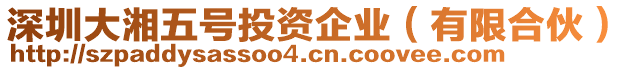 深圳大湘五號投資企業(yè)（有限合伙）