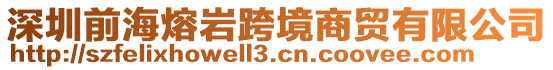 深圳前海熔巖跨境商貿(mào)有限公司