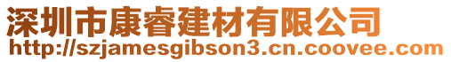 深圳市康睿建材有限公司