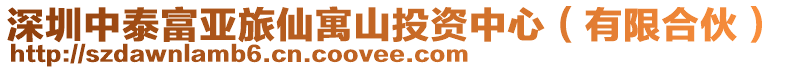 深圳中泰富亞旅仙寓山投資中心(有限合伙)