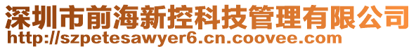 深圳市前海新控科技管理有限公司