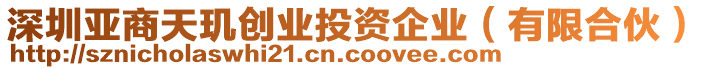 深圳亞商天璣創(chuàng)業(yè)投資企業(yè)（有限合伙）