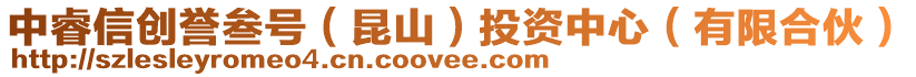 中睿信創(chuàng)譽(yù)叁號(hào)（昆山）投資中心（有限合伙）