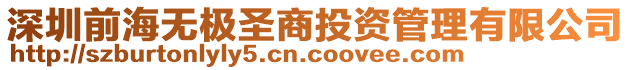 深圳前海無極圣商投資管理有限公司