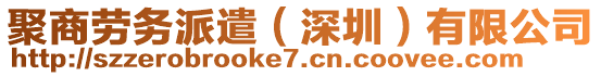 聚商勞務(wù)派遣（深圳）有限公司