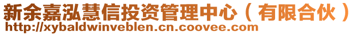 新余嘉泓慧信投資管理中心（有限合伙）