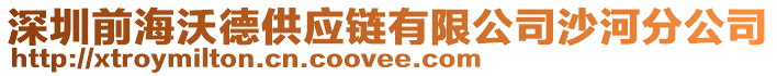 深圳前海沃德供應(yīng)鏈有限公司沙河分公司