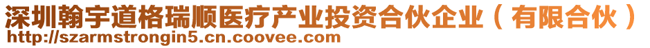 深圳翰宇道格瑞順醫(yī)療產業(yè)投資合伙企業(yè)（有限合伙）