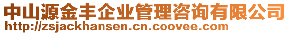 中山源金豐企業(yè)管理咨詢有限公司