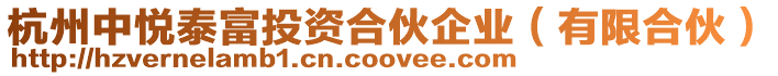 杭州中悅泰富投資合伙企業(有限合伙)