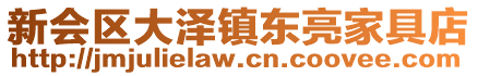 新會(huì)區(qū)大澤鎮(zhèn)東亮家具店