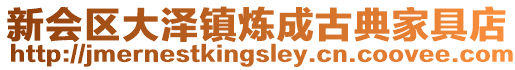 新會區大澤鎮煉成古典家具店