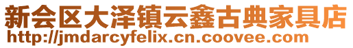 新會(huì)區(qū)大澤鎮(zhèn)云鑫古典家具店