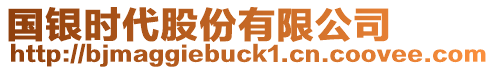 國銀時代股份有限公司