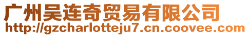 廣州吳連奇貿(mào)易有限公司