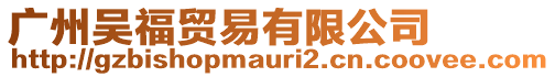 廣州吳福貿(mào)易有限公司