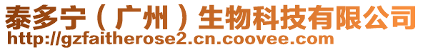 泰多寧（廣州）生物科技有限公司