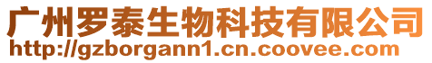 廣州羅泰生物科技有限公司