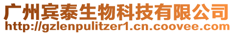 廣州賓泰生物科技有限公司