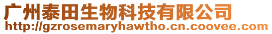 廣州泰田生物科技有限公司