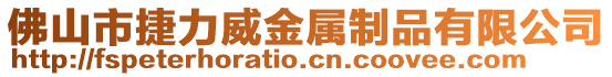 佛山市捷力威金屬制品有限公司