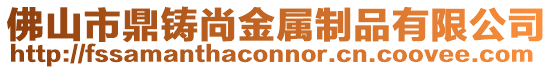 佛山市鼎鑄尚金屬制品有限公司