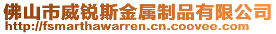 佛山市威銳斯金屬制品有限公司