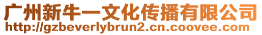 廣州新牛一文化傳播有限公司