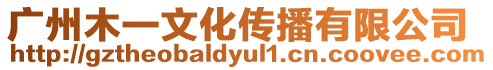 廣州木一文化傳播有限公司