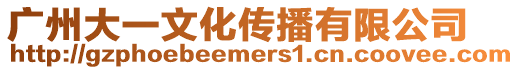廣州大一文化傳播有限公司