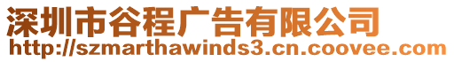 深圳市谷程廣告有限公司