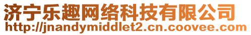 濟(jì)寧樂趣網(wǎng)絡(luò)科技有限公司