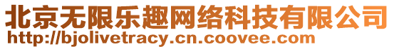 北京無(wú)限樂(lè)趣網(wǎng)絡(luò)科技有限公司