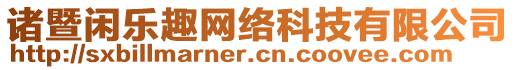 諸暨閑樂趣網(wǎng)絡(luò)科技有限公司