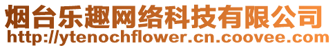 煙臺樂趣網絡科技有限公司