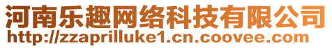 河南樂趣網(wǎng)絡(luò)科技有限公司