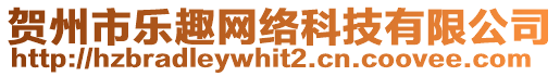 賀州市樂趣網絡科技有限公司