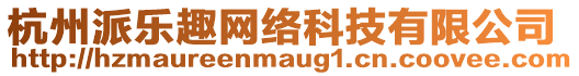 杭州派樂趣網絡科技有限公司