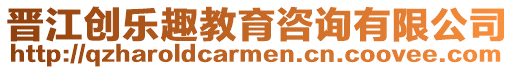晉江創(chuàng)樂趣教育咨詢有限公司