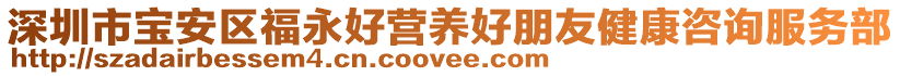 深圳市寶安區福永好營養好朋友健康咨詢服務部