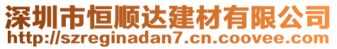 深圳市恒順達建材有限公司