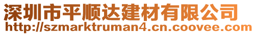 深圳市平順達建材有限公司