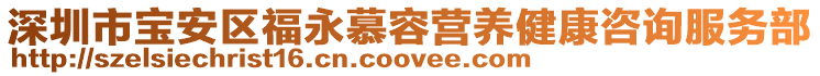深圳市寶安區福永慕容營養健康咨詢服務部