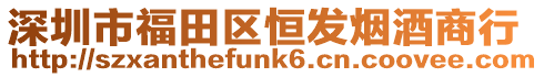 深圳市福田區恒發煙酒商行