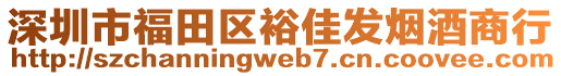 深圳市福田區(qū)裕佳發(fā)煙酒商行