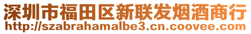 深圳市福田區新聯發煙酒商行