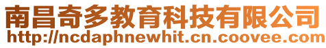 南昌奇多教育科技有限公司
