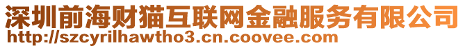 深圳前海財貓互聯網金融服務有限公司